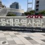 동대문 역사관 탐방후기