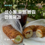성수동유명빵집 만동제과 성수: 베이글과 마늘바게트 강릉 베이커리