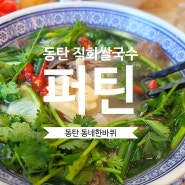 2동탄 맛집 베트남 요리 퍼틴 동탄점 직화 쌀국수 _ 동탄 동네 한 바퀴