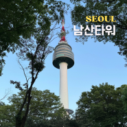서울 야경 명소 남산타워 가는법, 남산 맛집, 케이블카 가격