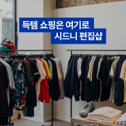 [호주 여행] 시드니 쇼핑 핫플! 힙한 옷들이 가득한 편집샵 추천 🩳🛍️