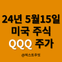 매달 15일은 무슨 날? 쇼핑하는 날! (QQQ ETF 주가)