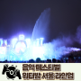 워터밤 서울 티켓 라인업 셔틀버스 개최 장소 준비물