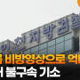 걸그룹 비방영상으로 억대 수익…유튜버 불구속 기소 / 연합뉴스TV (YonhapnewsTV)