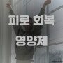피로회복제 추천 홍대 헬스장 ♥ 5월 PT 1+1 이벤트