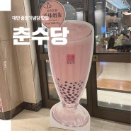대만 중정기념당 맛집 :: 춘수당 버블티의 원조집에서 식사까지