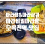 [수원 오목천동 맛집] "마라비밀마라탕" 마라탕&마라샹궈 맛집