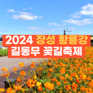 2024 장성 황룡강 길동무 꽃길축제 기본정보 J뮤직페스티벌 가수