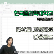 한국폴리텍대학교 직무공통교육과정 엑셀 교육자료다운로드 하세요 :)