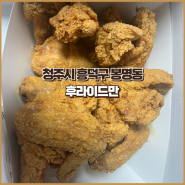 청주시 흥덕구 봉명동 - 후라이드만, 후라이드만 판매하고 있는 새로 오픈한 치킨집