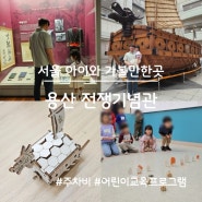 서울 아이와 가볼 만한 곳 용산 전쟁기념관(어린이 박물관 교육 프로그램, 주차비)