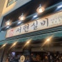 [분당 / 야탑] 오겹 목살 김치찌개 맛집 서현실비 메뉴 가격