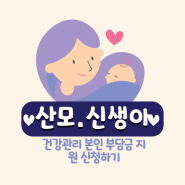 [서울시] 산모·신생아 건강관리 본인 부담금 지원 신청하세요