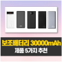 보조배터리 30000mAh 제품 5가지 추천