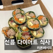 [선릉역] 강남 다이어트 포케, 키토마끼 맛집 리본레시피 선릉점