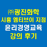 (주)광진화학 시흥 엠티브이 지점, 청렴윤리경영의 이해와 실천, 강의 후기