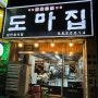 천안 원성동 삼겹살 맛집 : 도마집