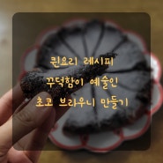 퀸요리 레시피, 꾸덕함이 예술인 초코 브라우니 만들기