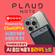 ChatGPT4 기반 AI 음성 녹음기 | 플라우드 노트 PLAUD NOTE 사용법 및 후기 (아이폰에 딱!)