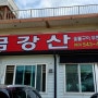전주맛집 / 금강산. 김제 원평 내돈내산 뒷고기 맛집, 돼지양념구이 무한리필 숯불구이 전문점.