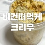 [비건케이크/택배가능]원물맛 찌인~한 글루텐프리 떠먹케, 크리무