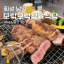 화성 남양 맛집 모락모락정육식당 육즙 가득 고기집 추천
