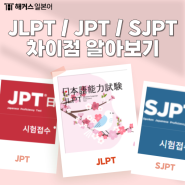 일본어 자격증 시험의 종류와 차이 총정리! (JLPT,JPT,SJPT)