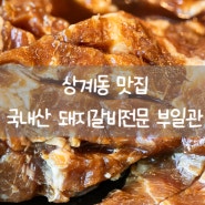 노원밥집 따뜻한 정이 있는 상계동맛집 돼지갈비 부일관 후기