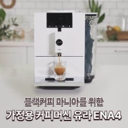 유라 ENA4 가정용 에스프레소 커피머신 사용법 및 세팅, 할인 정보