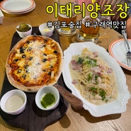 김포 술집, 구래역 맛집 이태리양조장 김포구래역점