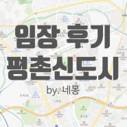 평촌 1기신도시 신혼부부 내집마련 임장후기 평남평북 입지분석 교통,호재,학군