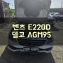 벤츠 E220d 배터리 AGM95 밧데리 교체