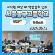 서울동구고등학교 교직원 대상 AI역량강화 특강