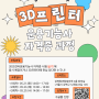 2024년 5월 3D프린터 운용기능사 2회 실기 교육 강북청년창업마루 메이커스페이스