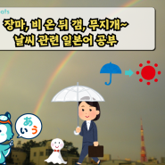 장마와 날씨 관련 일본어 공부