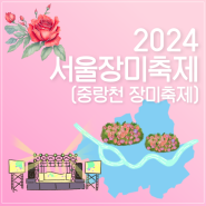중랑천 장미축제 가는 길 및 공연일정 (2024년 서울장미축제)