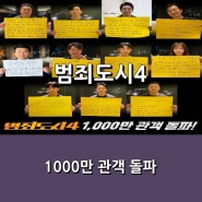 <범죄도시4> 천만 관객 돌파를 축하합니다. 한국 영화 첫 '트리플 천만'