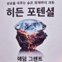 애덤그랜트 <히든 포텐셜> 2021년 뉴욕타임즈 '무기력함' 관한글 링크 포함