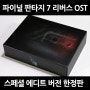 미니게임 음악까지 포함된 파이널 판타지 7 리버스 OST 스페셜 에디트 버전 초회한정판 8CD