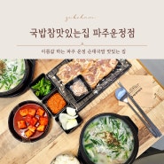 이름값하는 '국밥참맛있는집 파주운정점'