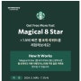 [24.05.15] 별 8개 모으면 아메리카노 별쿠폰 발급! Magical 8 Star 얼리버드 전환하기 (feat. Double star event 뒷북)