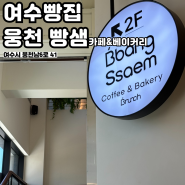 [여수] 오픈 2일차 신상빵집 웅천 "빵샘 카페&베이커리" 가격