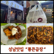 [성남맛집] 통큰곱창 추천