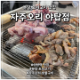 야탑역 분당 오리고기 신상 맛집 자주오리 야탑점에서 맛있는 저녁식사