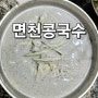 당진 [면천 콩국수] 면천읍성 근처