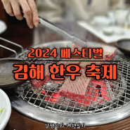 2024 김해한우축제 공연 일정 가수 라인업 기본정보