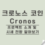 크로노스 코인 프로젝트 소개 및 시세 전망 알아보기