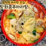 평택역 마라탕 꿔바로우가 맛있는 '탕화쿵푸마라탕' 평택역점