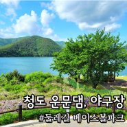 경북 청도 운문댐 둘레길 산책 걷기 베이스볼파크 야구장 대구 근교 나들이