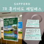 일본 JR 홋카이도 레일패스 구입 교환 지정석 예약 방법